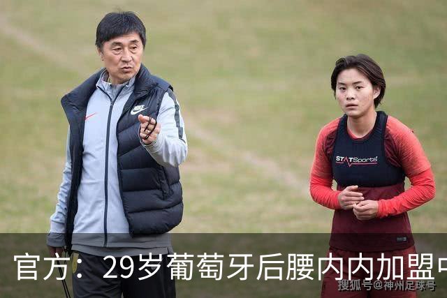 官方：29岁葡萄牙后腰内内加盟中超新军云南玉昆