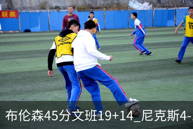 布伦森45分文班19+14 尼克斯4-1马刺夺冠